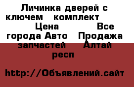 Личинка дверей с ключем  (комплект) dongfeng  › Цена ­ 1 800 - Все города Авто » Продажа запчастей   . Алтай респ.